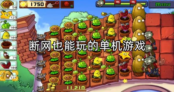 断网也能玩的单机游戏