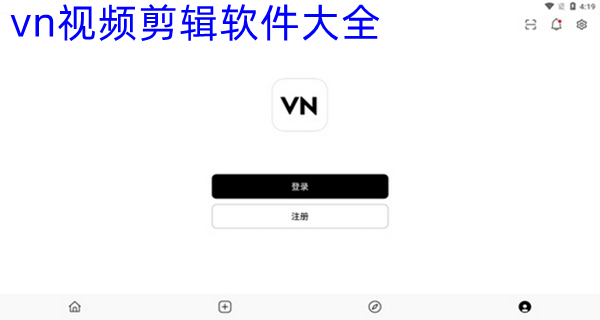 vn视频剪辑软件大全