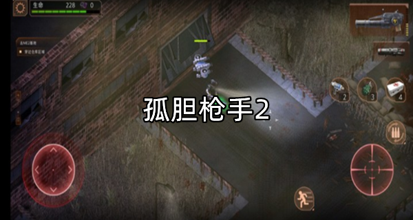 孤胆枪手2