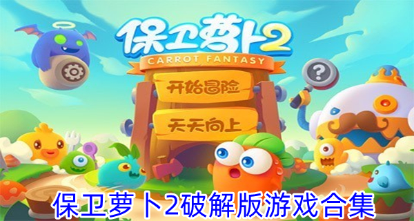 保卫萝卜2破解游戏合集