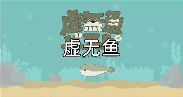 虚无鱼