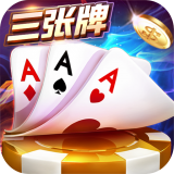 金花三张牌单机无限金币