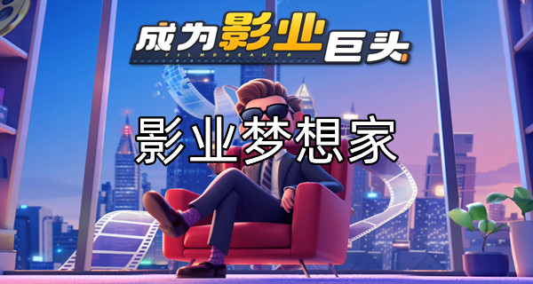 影业梦想家