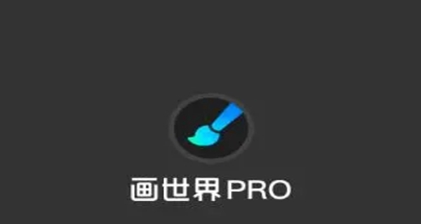 画世界pro