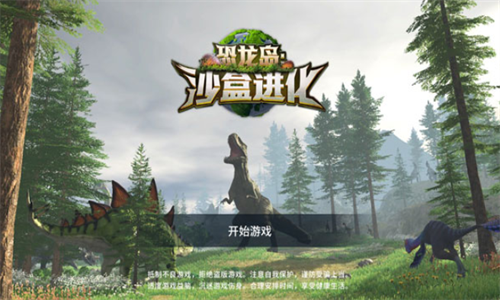 恐龙岛沙盒进化图3