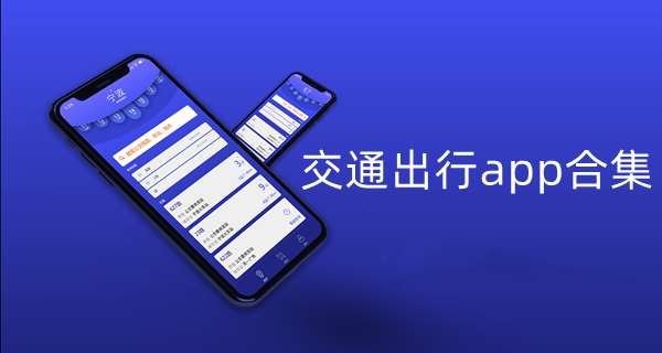 交通出行app合集