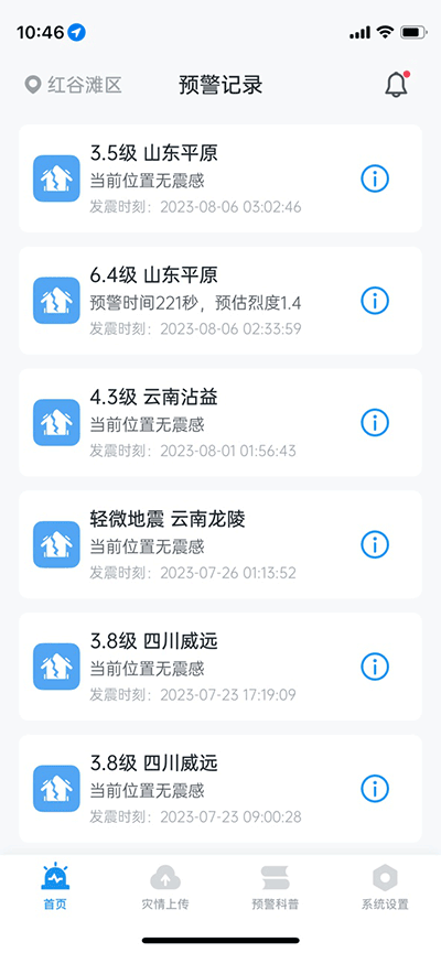 地震预警app图1