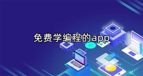 免费学编程的app