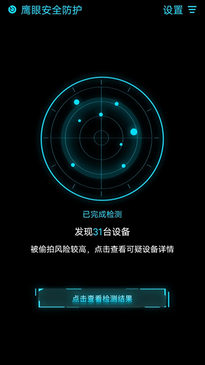 鹰眼防护app图5