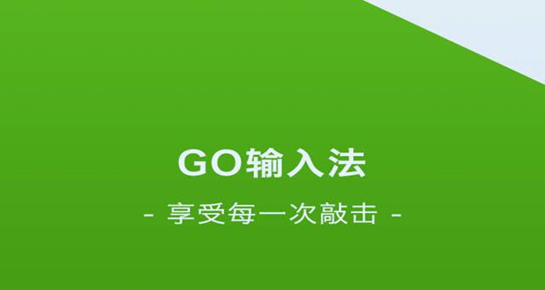 go输入法