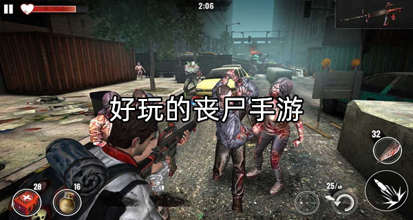 好玩的丧尸手游