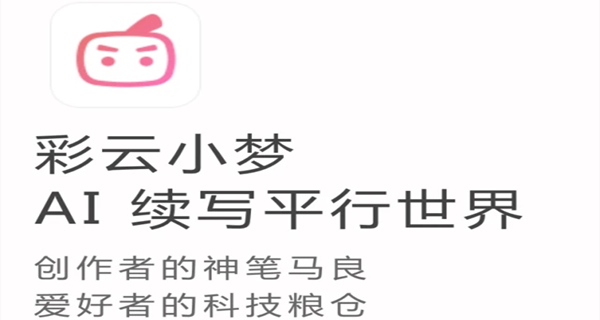 彩云小梦app合集