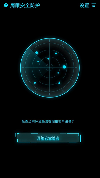 鹰眼防护app图4