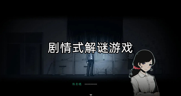 剧情式解谜游戏
