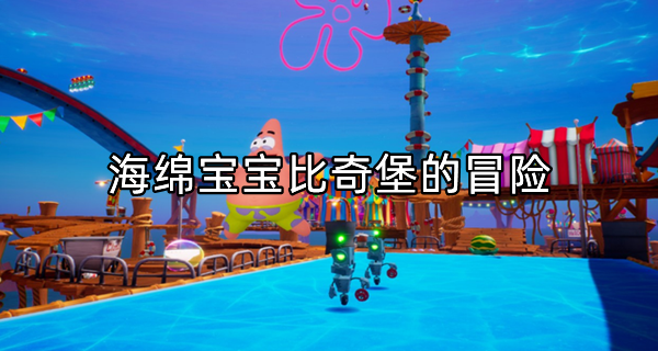 海绵宝宝比奇堡的冒险