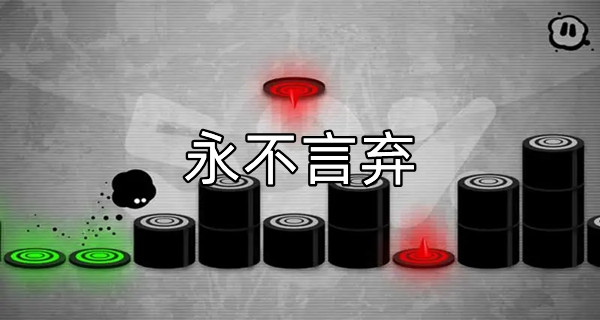永不言弃