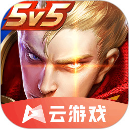 王者荣耀云游戏无限时长最新版2023