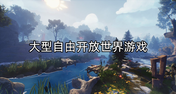 大型自由开放世界游戏