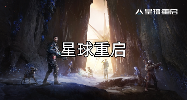 星球重启