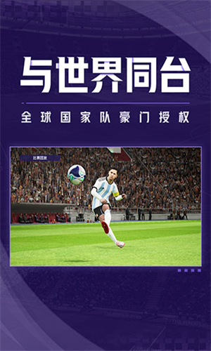 实况足球2024国际服图2