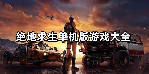 绝地求生单机版游戏大全