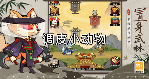 调皮小动物