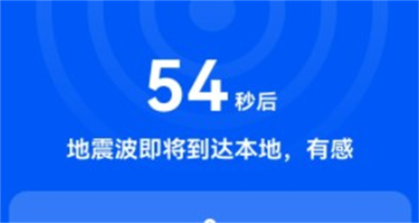 手机地震预警app