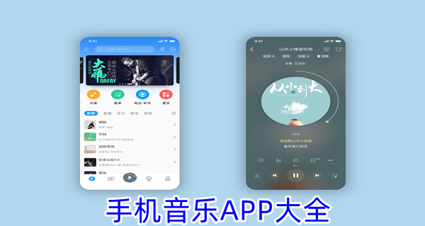 手机音乐APP大全