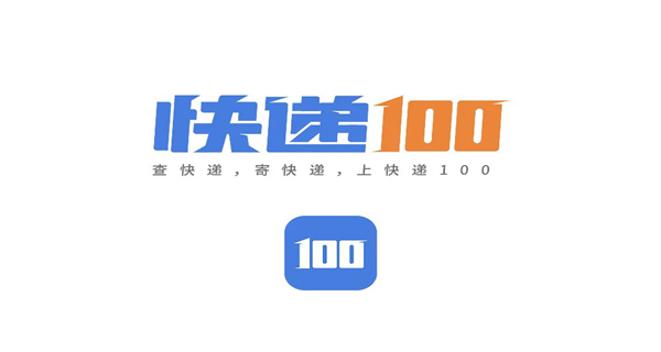 快递100app大全