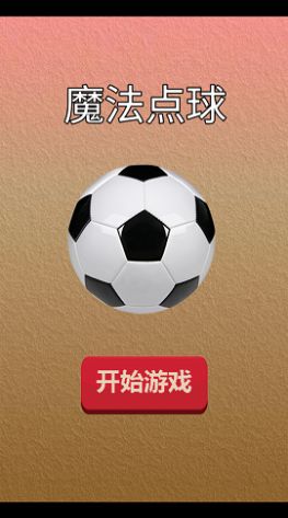 魔法点球图3