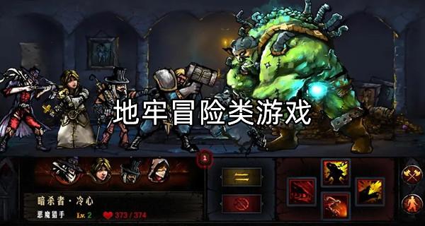 地牢冒险类游戏
