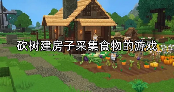 砍树建房子采集食物的游戏