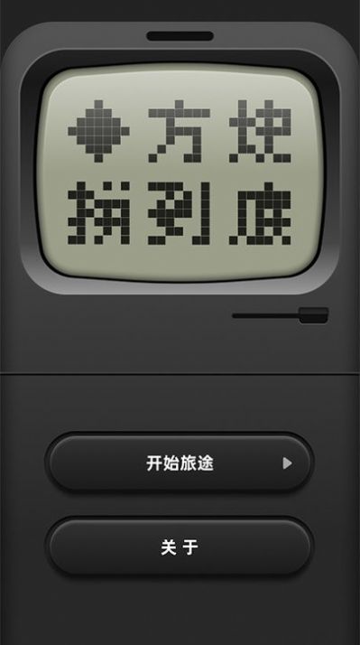 方块拼到底-0