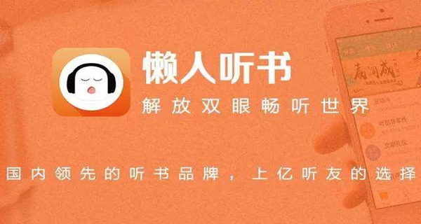 懒人听书app大全