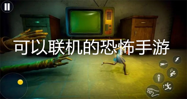 可以联机的恐怖手游