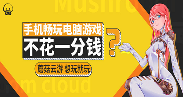 蘑菇云游app大全