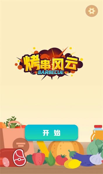 烤串风云图2