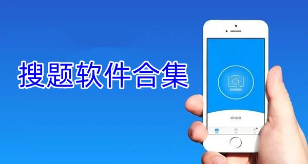 搜题软件合集