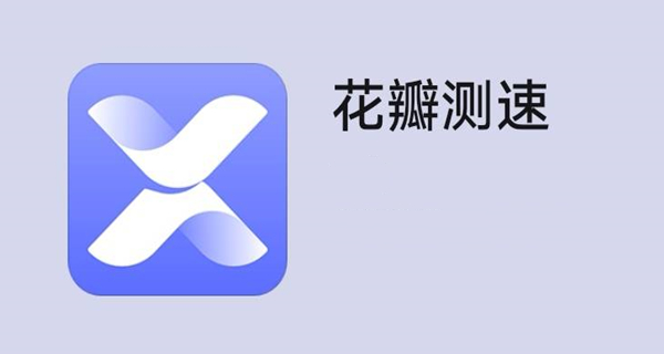 花瓣测速app大全