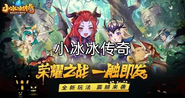 小冰冰传奇