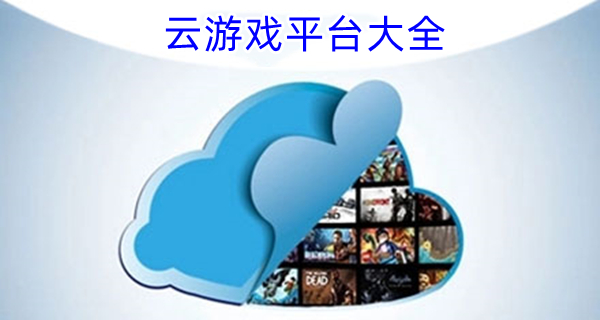 云游戏平台大全