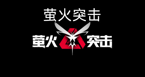 萤火突击