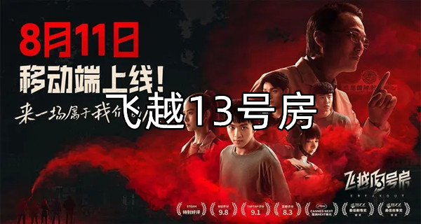 飞越13号房