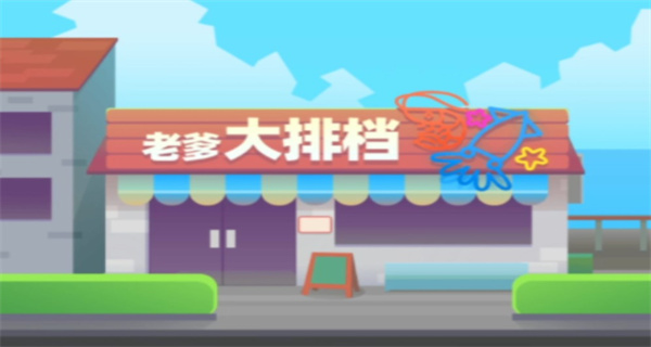 老爹大排档