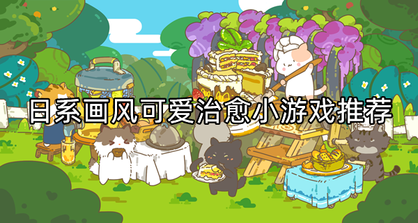 日系画风可爱治愈小游戏推荐