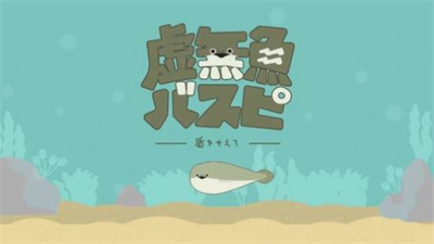 虚无鱼baspi中文版图1