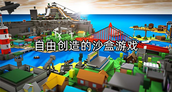自由创造的沙盒游戏