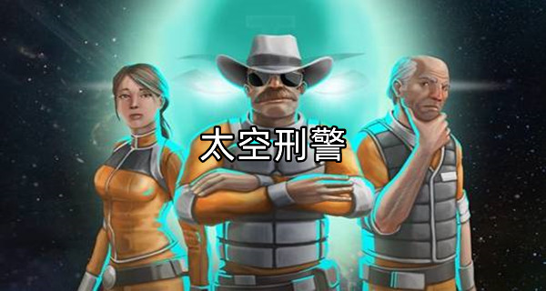 太空刑警