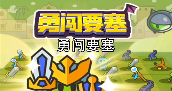 勇闯要塞