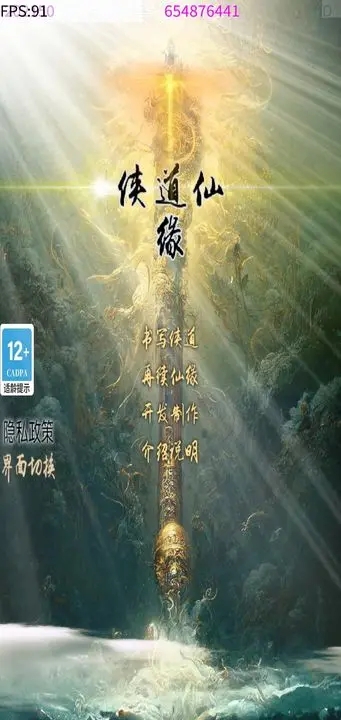 侠道仙缘图1